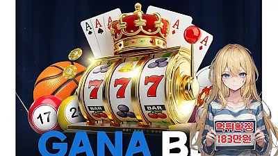 먹튀사이트 가나벳 (가나벳.com, gana101.com) 먹튀 피해 사례 보고서: 183만원 당첨금 미지급 및 환전 불가