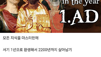 과거로 가서 현대까지 살아남기