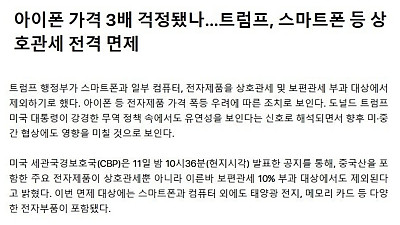 트럼프, 아이폰 등 상호관세 목록에서 제외