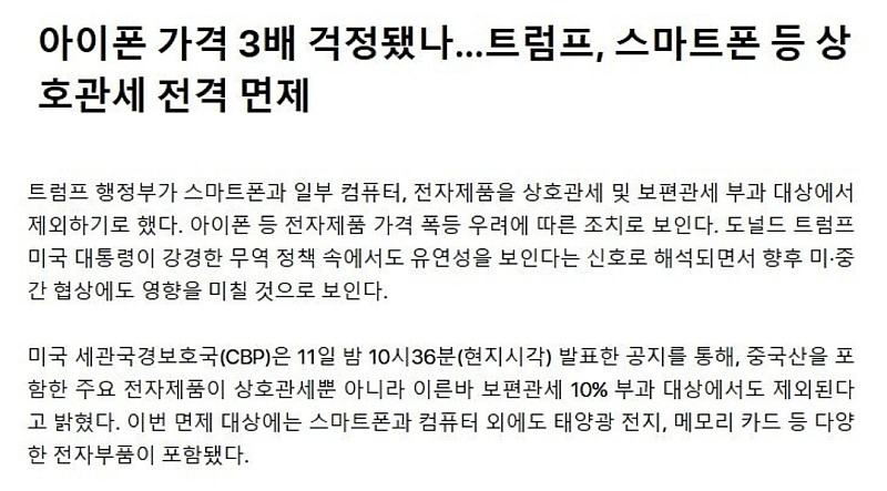 트럼프, 아이폰 등 상호관세 목록에서 제외