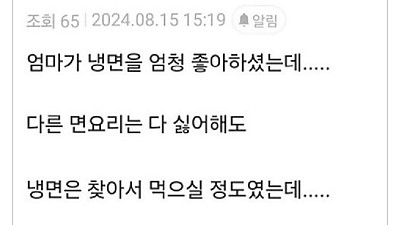 어머니는 냉면을 좋아하셨다