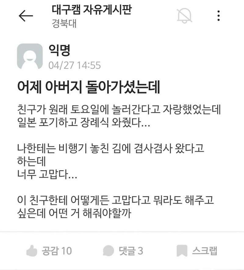 일본 여행 포기하고 장례식에 온 친구