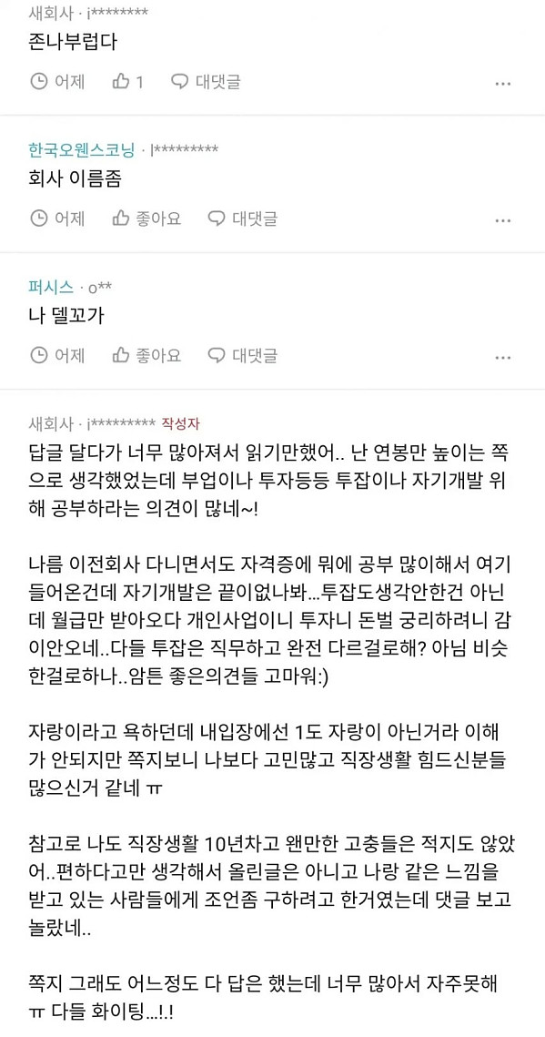 꿀빠는 회사 다니는데 현타와...