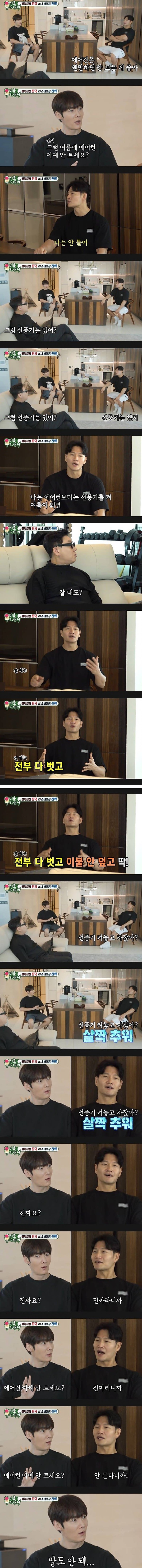 여름에도 에어컨 안 켜고 산다는 연예인.jpg