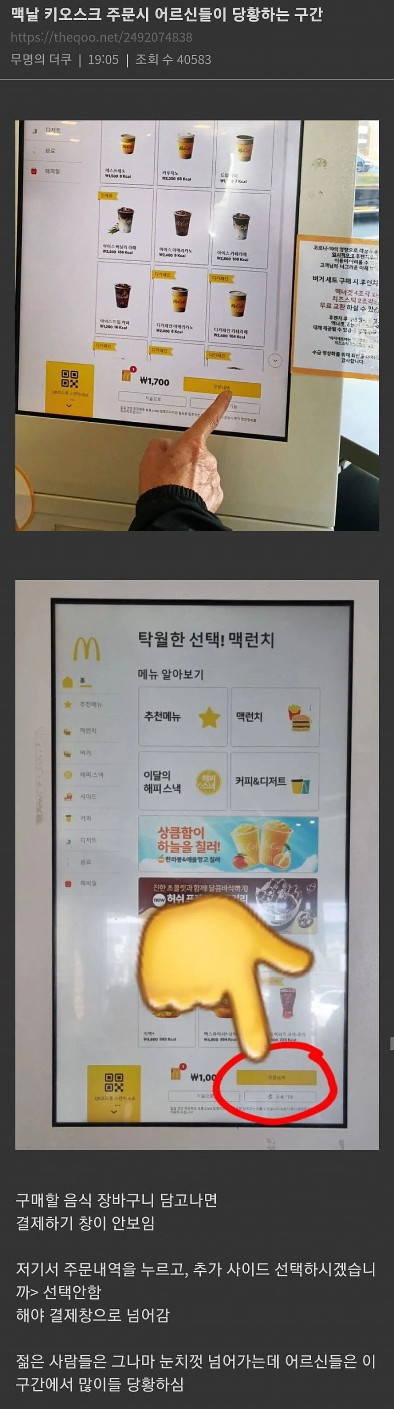 어르신들께서 당황한다는 맥도날드 키오스크 결제 부분