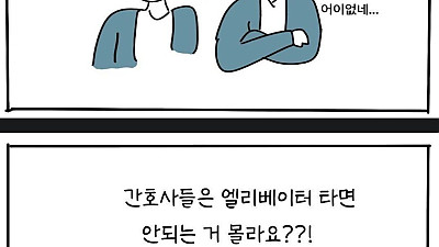 유머 이해하기 힘든 간호사 엘베 문화