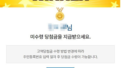 온라인으로 구매한 로또가 1등 당첨일 때