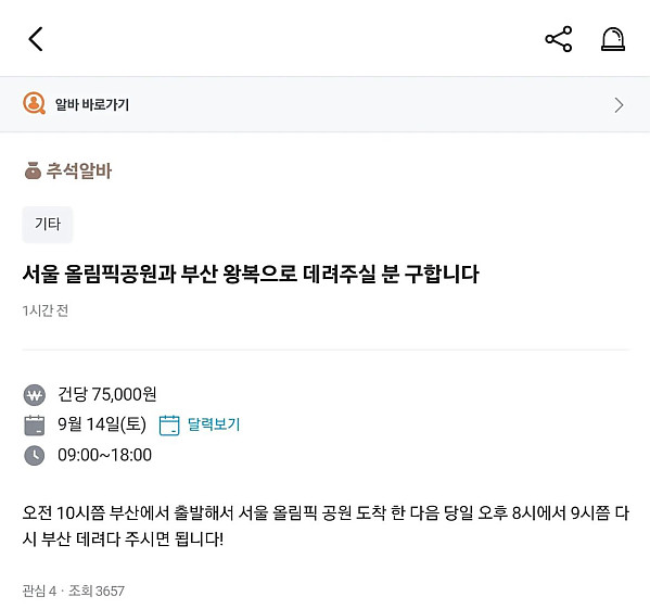 서울 올림픽공원과 부산 왕복으로 데려다주실분 구합니다