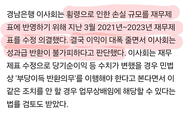 3천억 횡령사건이 터진 경남은행의 수습 방법