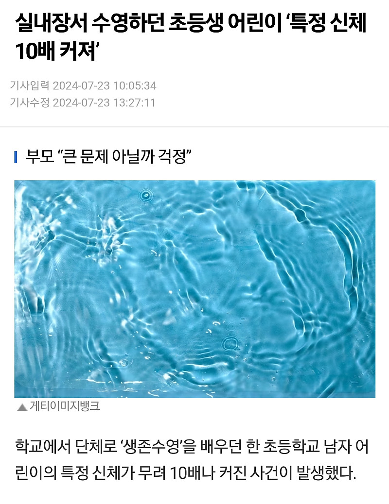 실내장서 수영하던 초등생 어린이 ‘특정 신체 10배 커져’